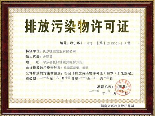 排放汙染物許可證（zhèng）